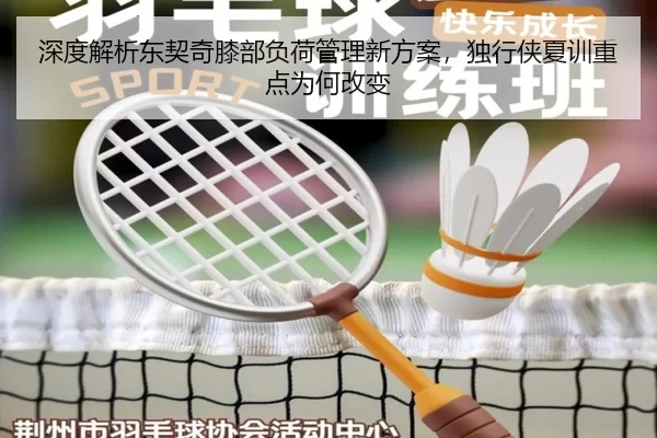 深度解析东契奇膝部负荷管理新方案，独行侠夏训重点为何改变